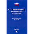 russische bücher:  - О трудовых пенсиях в РФ № 173-ФЗ
