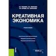 russische bücher: Леонтьева Лидия Сергеевна - Креативная экономика. Учебное пособие