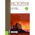 russische bücher: Драч Г.Д, - История мировых цивилизаций + еПриложение. Учебник
