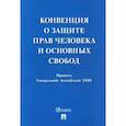 russische bücher:  - Конвенция о защите прав человека и основных свобод