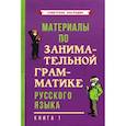 russische bücher:  - Материалы по занимательной грамматике русского языка. Книга 1 (1963)