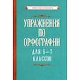 russische bücher:  - Упражнения по орфографии для 5 - 7 классов (1954)