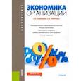 russische bücher: Любушин Николай Петрович - Экономика организации. Учебник