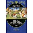 russische bücher: Марко Поло - Книга чудес света