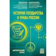 russische bücher: М. Е. Лошкарева, М. В. Клепоносова - История государства и права России. Авторский курс