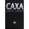 russische bücher: Гупало Г.М. - Саха - алмаз Сибири