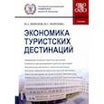 russische bücher: Морозов Михаил Анатольевич - Экономика туристских дестинаций. Учебник