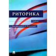 russische bücher: Ипполитова Наталья Александровна - Риторика. Учебник