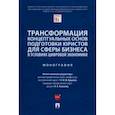russische bücher: Ершова Инна Владимировна - Трансформация концептуальных основ подготовки юристов для сферы бизнеса