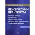 russische bücher: Е.В. Голубкова - Английский язык. Лексический практикум. Рабочая тетрадь к учебнику английского языка  Annette Capel, Wendy Sharp "Objective Proficiency". Уровни С1-С2