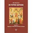 russische bücher: В.В. Печатнов - История Церкви. Учебное пособие в пяти частях. Часть 2. Церковь в эпоху Вселенских соборов. В двух книгах. Книга 1