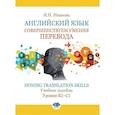 russische bücher: И.Н. Иванова - Английский язык. Совершенствуем умения перевода. Honing translation skills. Учебное пособие. Уровни В2-с1