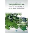 russische bücher: В.Е. Сухинин - Из корейской поэзии XX века. Краткая хрестоматия для изучающих корейский язык