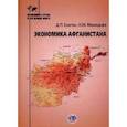 russische bücher: Д.П. Елагин     Н.М. Мамедова - Экономика Афганистана