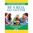 russische bücher: Н.З. Киселева     С.Н. Ханбалаева    С.В. Канашина - Английский язык. Be a real go-getter.Лексико-грамматическое учебное пособие. Уровень С1.
