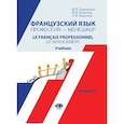 russische bücher: И.Н. Гавришина Н.В. Яковлева    Л.И. Бадалова - Французский язык. Профессия-менеджер. Le Francais professionnel. Le management. Учебник. Уровень С1