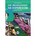 russische bücher: А.Ф. Синякова - Об экономике на корейском. Учебное пособие
