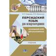 russische bücher: Е.Л. Гладкова - Персидский язык для международников. Основной курс для бакалавриата