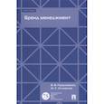russische bücher: Герасименко В. В. - Бренд менеджмент. Учебное пособие