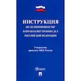 russische bücher:  - Инструкция по делопроизводству в органах внутренних дел Российской Федерации