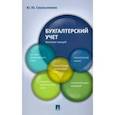russische bücher: Смольникова Юлия Юрьевна - Бухгалтерский учет. Конспект лекций. Учебное пособие