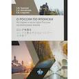 russische bücher: С.В. Чиронов      С.А. Михайлова Е.В. Сладкова - О России по-японски. История и культура России на японском языке