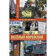 russische bücher: Я.Е. Пакулова      И.В. Дьячков - Весёлый корейский. Вводный курс. Учебник
