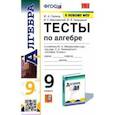 russische bücher: Глазков Юрий Александрович - Алгебра. 9 класс. Тесты к учебнику Ю. Н. Макарычева и др. ФПУ. ФГОС