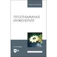 russische bücher: Маран М. М. - Программная инженерия. Учебное пособие