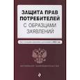 russische bücher:  - Защита прав потребителей с образцами заявлений. Текст с изм. и доп. на 2022 г.