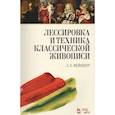 russische bücher: Фейнберг Леонид Евгеньевич - Лессировка и техника классической живописи. Учебное пособие