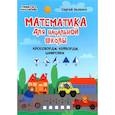 russische bücher: Зеленко Сергей Викторович - Математика для начальной школы. Кроссворды, кейворды, шифровки