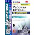 russische bücher: Ерина Татьяна Михайловна - Математика. 6 класс. Рабочая тетрадь к учебнику С. М. Никольского и др. Часть 1