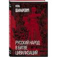 russische bücher: Игорь Шафаревич - Русский народ в битве цивилизаций