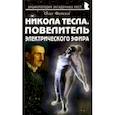 russische bücher: Фейгин Олег Орестович - Никола Тесла. Повелитель электрического эфира