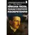 russische bücher: Фейгин Олег Орестович - Никола Тесла. Реальные и мифические изобретения