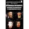 russische bücher: Фейгин Олег Орестович - Провидцы прошлого. Феномен ясновидения и современная наука