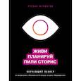 russische bücher: Руслан Фаршатов - Живи. Планируй. Пили сторис. Обучающий планер