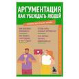 russische bücher:  - Аргументация. Как убеждать людей. Знания, которые не займут много места