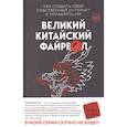 russische bücher: Джеймс Гриффитс - Великий Китайский Файрвол