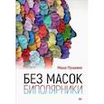 russische bücher: Пушкина М. - Без масок. Биполярники