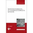 russische bücher: Трофимов Борис Яковлевич - Морозостойкость и сульфатостойкость бетонов. Учебное пособие