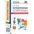 russische bücher: Фарков Александр Викторович - Математические олимпиады. 7-9 классы. Ко всем действующим учебникам. ФГОС