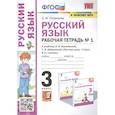 russische bücher: Тихомирова Елена Михайловна - Русский язык: Рабочая тетрадь №1: 3 класс. Часть 1