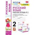 russische bücher: Тихомирова Елена Михайловна - Русский язык. 2 класс. Рабочая тетрадь. К учебнику Л.Ф. Климановой. В 2-х частях. Часть 2