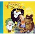 russische bücher: Чижиков Виктор Александрович - Художник Виктор Чижиков