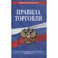 russische bücher:  - Правила торговли. Текст с изменениями и дополнениями на 2022 г.