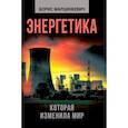 russische bücher:  - Энергетика, которая изменила мир