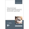 russische bücher: Алексеев Дмитрий Станиславович - Технологии интеллектуального анализа данных