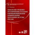 russische bücher: Хоменко Е.Г. - Финансово-правовое регулирование создания и функционирования национальной платежной системы России
